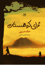 کتاب ندای کوهستان اثر خالد حسینی